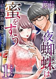 『夜蜘蛛は蜜をすう～結婚詐欺師と堕ちる女～』の表紙