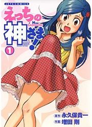 『えっちの神さま!』の表紙