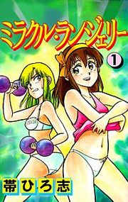 『ミラクル・ランジェリー』の表紙