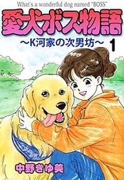『愛犬ボス物語～K河家の次男坊～』の表紙