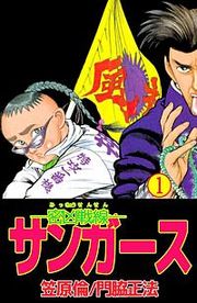 『―密凶戦線―サンガース』の表紙