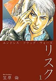 『エンドレス・ドラッグ・ウォーズ リスク』の表紙