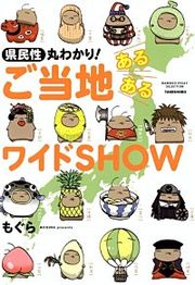 『県民性丸わかり！ ご当地あるあるワイドSHOW』の表紙