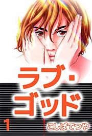 『ラブ・ゴッド』の表紙