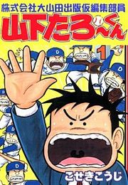 『株式会社大山田出版仮編集部員山下たろーくん』の表紙