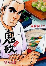 『板前鬼政』の表紙