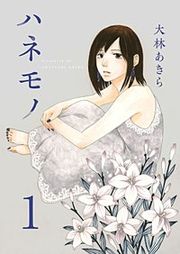 『ハネモノ』の表紙
