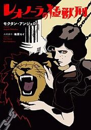 『レオノーラの猛獣刑』の表紙