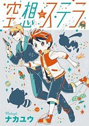 『空想ステラ』の表紙