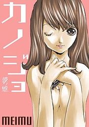 『彼ノ恕ーカノジョー』の表紙