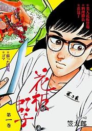 『花板虹子【完全版】』の表紙