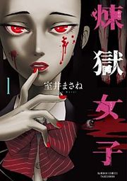 『煉獄女子』の表紙