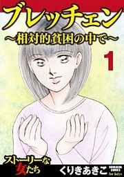 『ブレッチェン~相対的貧困の中で~(分冊版)』の表紙