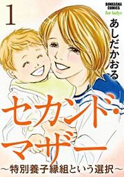 『セカンド・マザー（分冊版）』の表紙