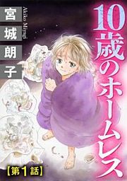 『10歳のホームレス（分冊版）』の表紙
