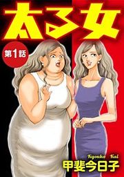 『太る女(分冊版)』の表紙