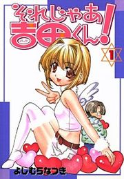 『それじゃあ吉田くん!』の表紙