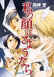 『私の顔にさようなら 単話版』の表紙