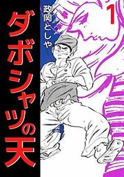 『ダボシャツの天』の表紙