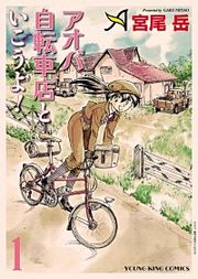 『アオバ自転車店といこうよ!』の表紙