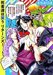 『死者達は笑う リターンズ！』の表紙