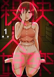 『快楽殺人姫』の表紙