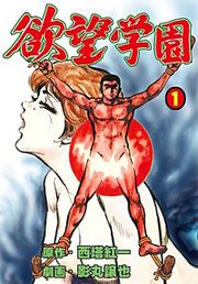 『欲望学園』の表紙
