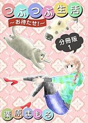 『つぶつぶ生活 ~お待たせ!~ 分冊版』の表紙