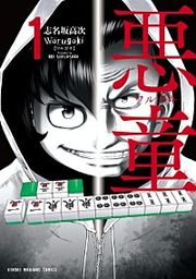 『悪童-ワルガキ-』の表紙