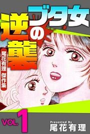 『ブタ女の逆襲～尾花有理 傑作集～』の表紙