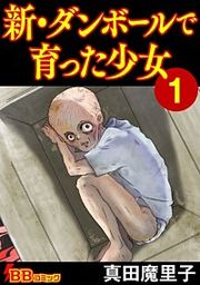 『新・ダンボールで育った少女』の表紙