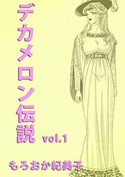 『デカメロン伝説』の表紙