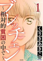 『ブレッチェン～相対的貧困の中で～』の表紙
