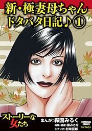 『新・極妻母ちゃんドタバタ日記♪』の表紙