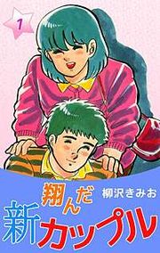 『新 翔んだカップル』の表紙