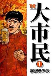 『THE 大市民』の表紙