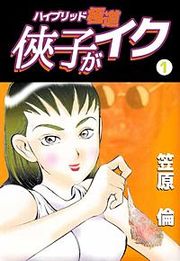 『侠子がイク』の表紙