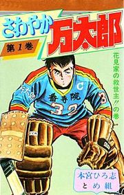 『さわやか万太郎』の表紙