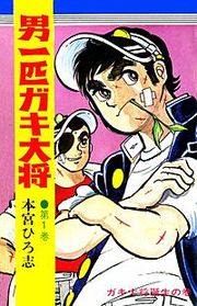 『男一匹ガキ大将』の表紙