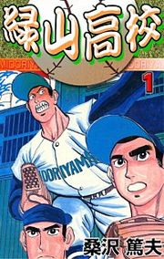 『緑山高校』の表紙