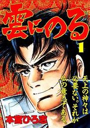 『雲にのる』の表紙