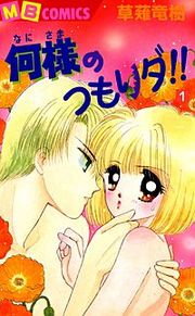 『何様のつもりダ!!』の表紙