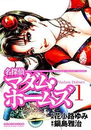 『名探偵マダム・ホームズ』の表紙