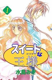 『スイートな王様』の表紙