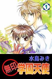 『無印学園天使』の表紙