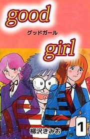 『Good Girl』の表紙
