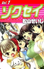 『ゾクセイ』の表紙
