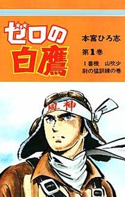 『ゼロの白鷹』の表紙