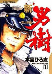 『新・男樹』の表紙