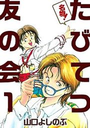 『名物！たびてつ友の会』の表紙